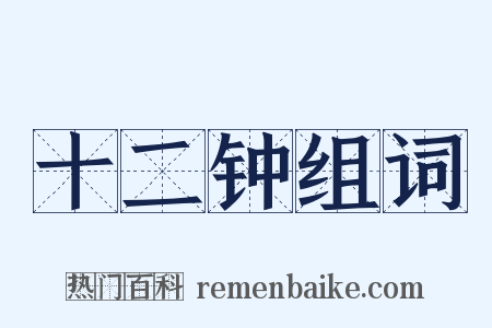 十二钟组词是什么意思的图片